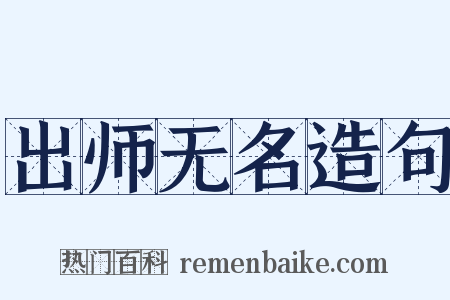 出师无名造句是什么意思的图片